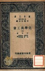 万有文库 第二集七百种 化学与工业 4 1937 PDF电子版封面 柯厄著;郭钟福,程嘉垕,范棠,汤明奇译;王云五主编