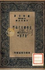 万有文库 第二集七百种 化学变化值途径 上 1937 PDF电子版封面 竹村贞二著;杨著诚,郁仁贻译;王云五主编