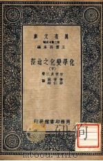 万有文库  第二集七百种  化学变化值途径  下（1937 PDF版）