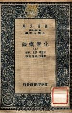 万有文库  第二集七百种  化学概论  上（ PDF版）