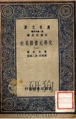 万有文库 第二集七百种 化学元素发见史 1 1937 PDF电子版封面 幸克斯著;黄素封,俞人骏译;王云五主编
