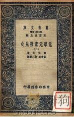 万有文库 第二集七百种 化学元素发见史 2 1937 PDF电子版封面 幸克斯著;黄素封,俞人骏译;王云五主编