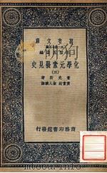 万有文库 第二集七百种 化学元素发见史 3 1937 PDF电子版封面 幸克斯著;黄素封,俞人骏译;王云五主编