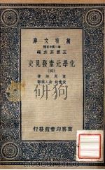 万有文库 第二集七百种 化学元素发见史 4 1937 PDF电子版封面 幸克斯著;黄素封,俞人骏译;王云五主编