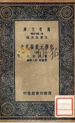 万有文库 第二集七百种 化学元素发见史 5 1937 PDF电子版封面 幸克斯著;黄素封,俞人骏译;王云五主编