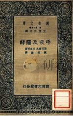 呼吸及酦酵   1936  PDF电子版封面    柴田桂太，田宫博著；魏岩寿译；王云五主编 