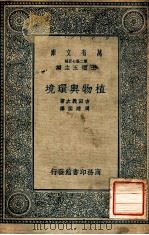 植物与环境 1935 PDF电子版封面 吉田义次著;周建侯译;王云五主编