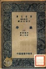 万有文库  第二集七百种  药学  下   1935  PDF电子版封面    伊籘靖著；舒贻上译；王云五主编 