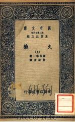 火药 上 1937 PDF电子版封面 西松唯一著;郝新吾译;王云五主编