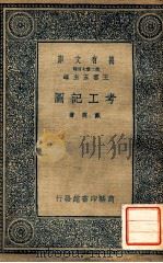考工记图 1935 PDF电子版封面 (清)戴震著