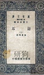 语石  上   1936  PDF电子版封面    叶昌炽撰；王云五主编 