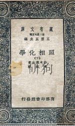 万有文库  第二集七百种  照相化学  下（1936 PDF版）
