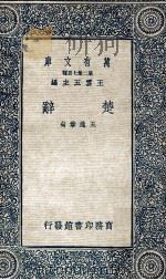 楚辞   1937  PDF电子版封面    （东汉）王逸注释 