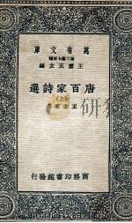 万有文库 第二集七百种 唐百家诗选 上 1935 PDF电子版封面 王安石选,王云五主编