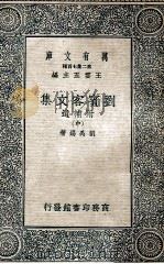 万有文库  第二集七百种  刘宾客文集  附补遗  中   1937  PDF电子版封面    刘禹锡著；王云五主编 