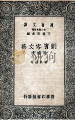 万有文库 第二集七百种 刘宾客文集 附补遗 下 1937 PDF电子版封面 刘禹锡著;王云五主编