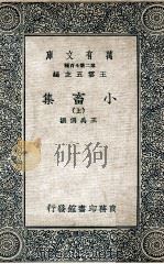 万有文库 第二集七百种 小畜集 上 1937 PDF电子版封面 王禹?撰;王云五主编