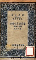 万有文库  第二集七百种  铁崖先生古乐府  附复古诗集   1937  PDF电子版封面    杨维桢撰；王云五主编 