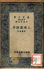 人境庐诗草 1937 PDF电子版封面 (清)黄遵宪撰