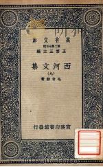 万有文库 第二集七百种 西河文集 9 1937 PDF电子版封面 毛奇龄著;王云五主编