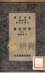 万有文库  第二集七百种  西河文集  10   1937  PDF电子版封面    毛奇龄著；王云五主编 