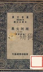 万有文库 第二集七百种 西河文集 11 1937 PDF电子版封面 毛奇龄著;王云五主编