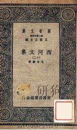 万有文库  第二集七百种  西河文集  12   1937  PDF电子版封面    毛奇龄著；王云五主编 