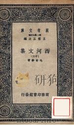 万有文库 第二集七百种 西河文集 13 1937 PDF电子版封面 毛奇龄著;王云五主编