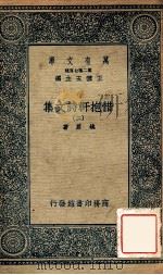 万有文库 第二集七百种 惜抱轩诗文集 2 1935 PDF电子版封面 姚鼐著;王云五主编