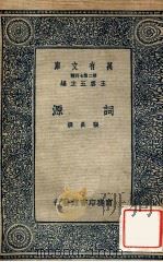 词源   1937  PDF电子版封面    （宋）张炎著 