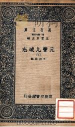 万有文库  第二集七百种  元丰九域志  下   1937  PDF电子版封面    王存等撰；王云五主编 