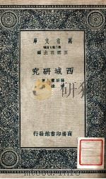 万有文库 第二集七百种 西域研究 1935 PDF电子版封面 藤田丰八著;杨炼译;王云五主编