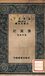 佛国记   1937  PDF电子版封面    （释）法显著 