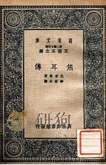 万有文库 第二集七百种 焦尔传 1937 PDF电子版封面 克劳塞著;柳若水译;王云五主编