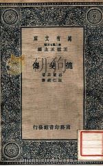 德斐传 1937 PDF电子版封面 (英)格兰嘉(J.C.Gregory)著;汪仁镜译