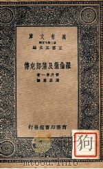 罗伦彻及蒲郎克传   1937  PDF电子版封面    （日）管井准一著；周昌寿译 