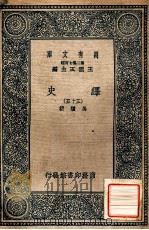 万有文库 第二集七百种 绎史 35 1937 PDF电子版封面 马骕撰;王云五主编