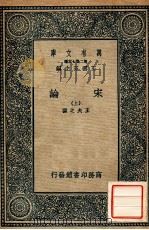 万有文库  第二集七百种  宋论  上（1936 PDF版）