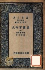 万有文库 第二集七百种 美国革命史 5 1937 PDF电子版封面 特勒味连著;陈建民译;王云五主编