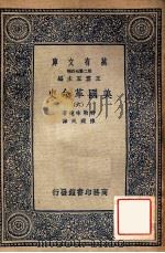 万有文库  第二集七百种  美国革命史  6   1937  PDF电子版封面    特勒味连著；陈建民译；王云五主编 