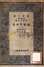 万有文库  第二集七百种  美国革命史  12   1937  PDF电子版封面    特勒味连著；陈建民译；王云五主编 