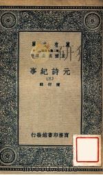 元诗纪事 3 1935 PDF电子版封面 陈衍辑;王云五主编