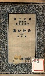 元诗纪事 6 1935 PDF电子版封面 陈衍辑;王云五主编