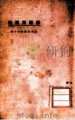 东方文库  第70种  国际语运动（1924 PDF版）