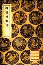 稽瑞楼书目 1939 PDF电子版封面 陈揆编;王云五主编