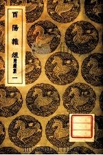 西阳杂俎  附续集  1   1937  PDF电子版封面    段成式撰；王云五主编 