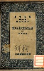 万有文库  第二集七百种东方文库  西山先生真文忠公文集  1   1937  PDF电子版封面    真德秀撰；王云五主编 