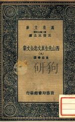万有文库 第二集七百种东方文库 西山先生真文忠公文集 9 1937 PDF电子版封面 真德秀撰;王云五主编