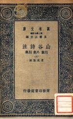 万有文库 第二集七百种东方文库 山谷诗注 内集 外集 别集 3 1937 PDF电子版封面 黄庭坚撰;王云五主编