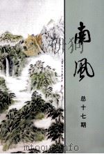 南风 词曲专刊 总第17期 PDF电子版封面 南风词社编
